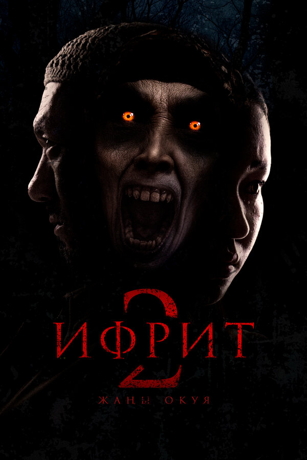 Ифрит 2: Новая история (2025) - смотреть онлайн